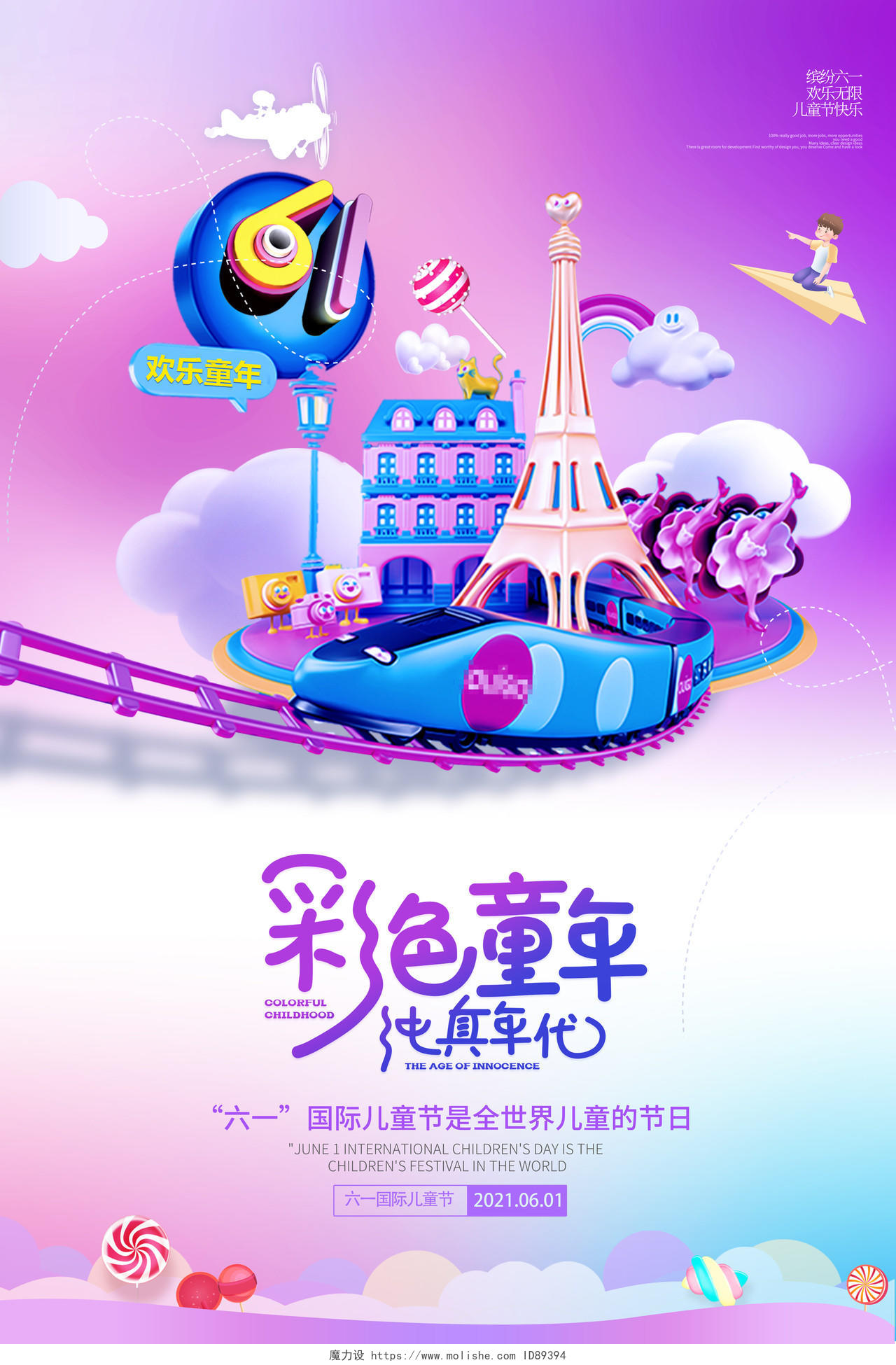 2021紫色六一儿童节彩色童年纯真年代儿童节创意海报六一儿童节61儿童节创意元素